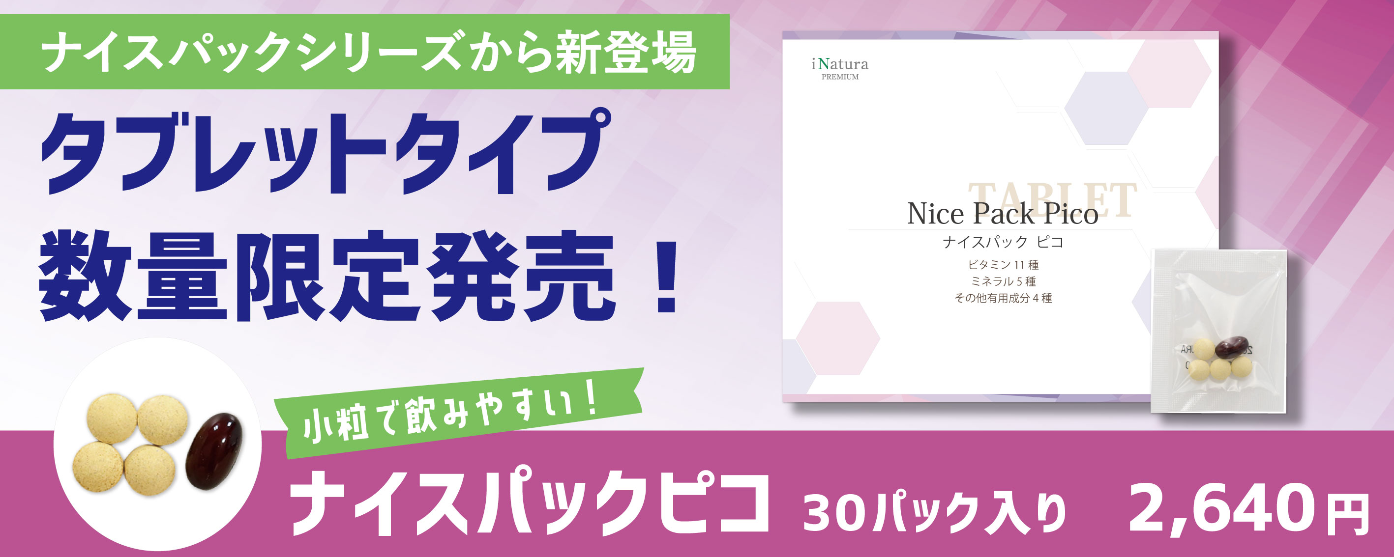 aアイナチュラプレミアム新製品ナイスパックピコ販売ページはこちら