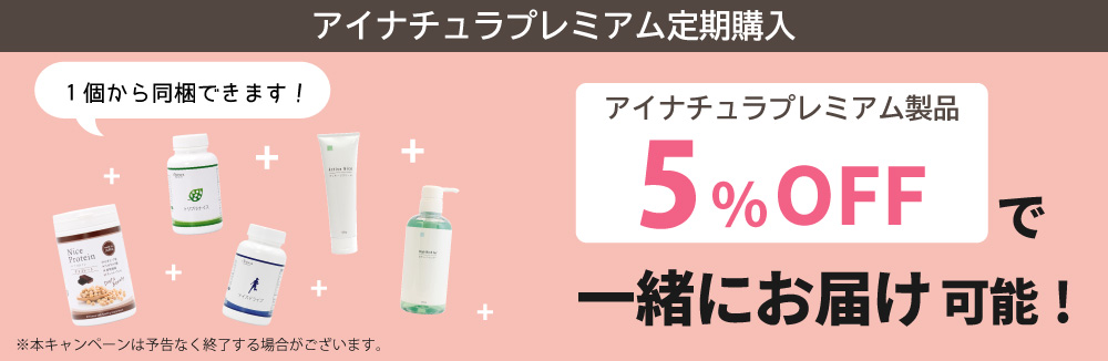 定期購入への追加商品が1個から5%OFFで同梱できるようになりました！
