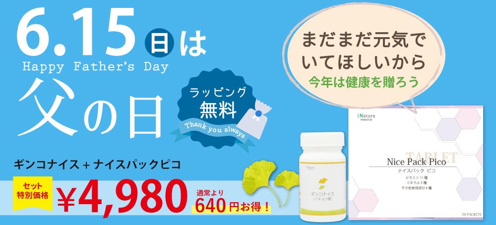 アイナチュラプレミアム　ギンコナイス（イチョウ葉）とナイスパックピコの父の日特別セット。ニュースキン社バイオギンコ、アムウェイ社シベリアニンジン＆イチョウ葉をご愛用の方にもおすすめ