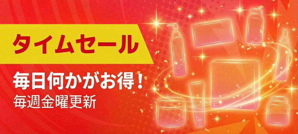 タイムセール開催中！