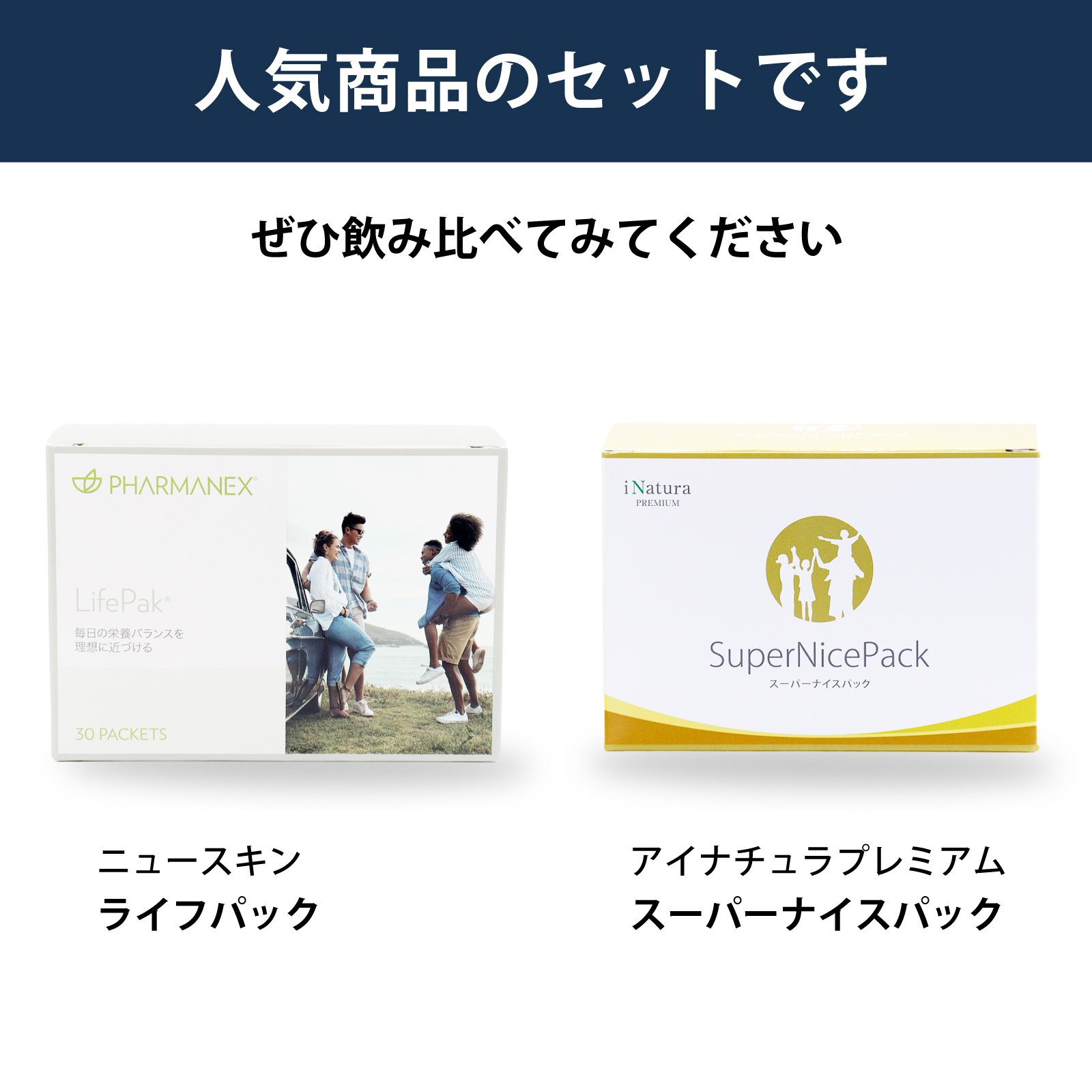 ニュースキン社ファーマネックスライフパックとアイナチュラ社スーパーナイスパックを飲み比べられるセットです