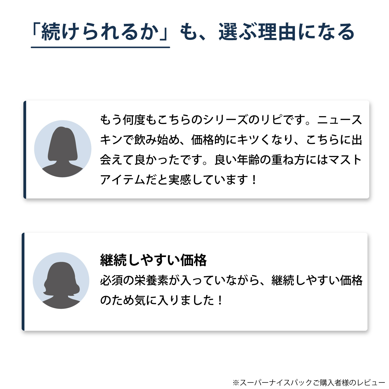 アイナチュラ社スーパーナイスパックをご購入いただいた方からこんなお声をいただいています