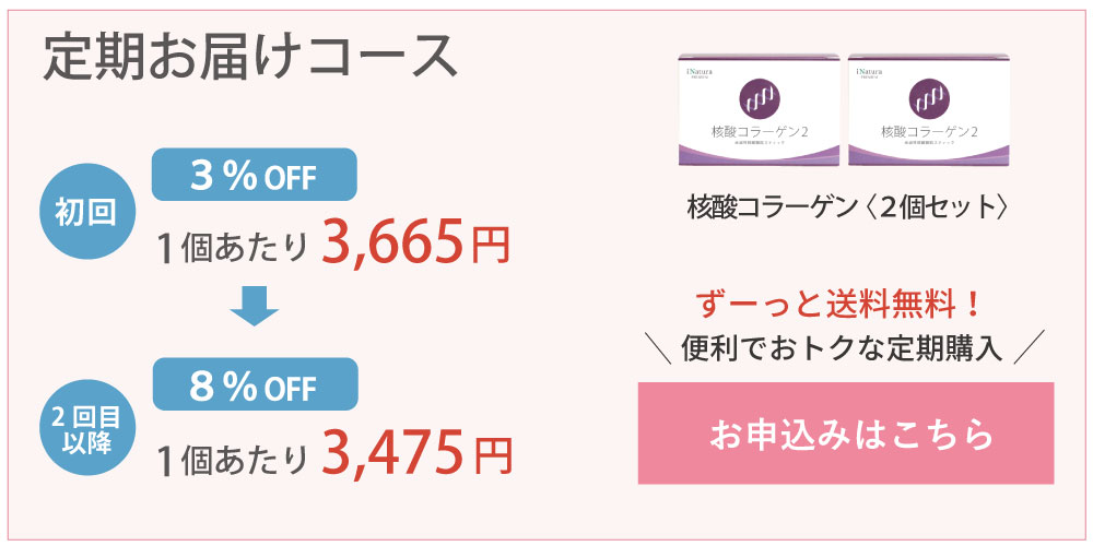 アイナチュラプレミアム核酸コラーゲン2定期購入はこちら