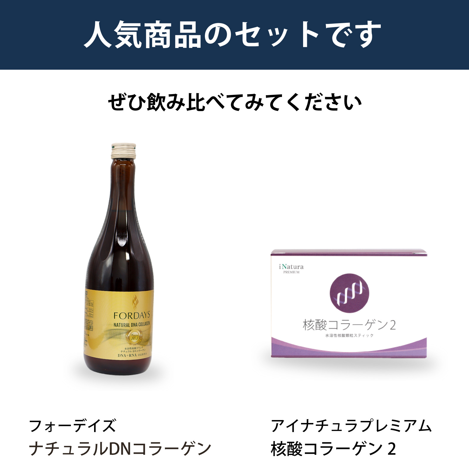 フォーデイズ社ナチュラルDNコラーゲンとアイナチュラ社核酸コラーゲン2を飲み比べられるセットです