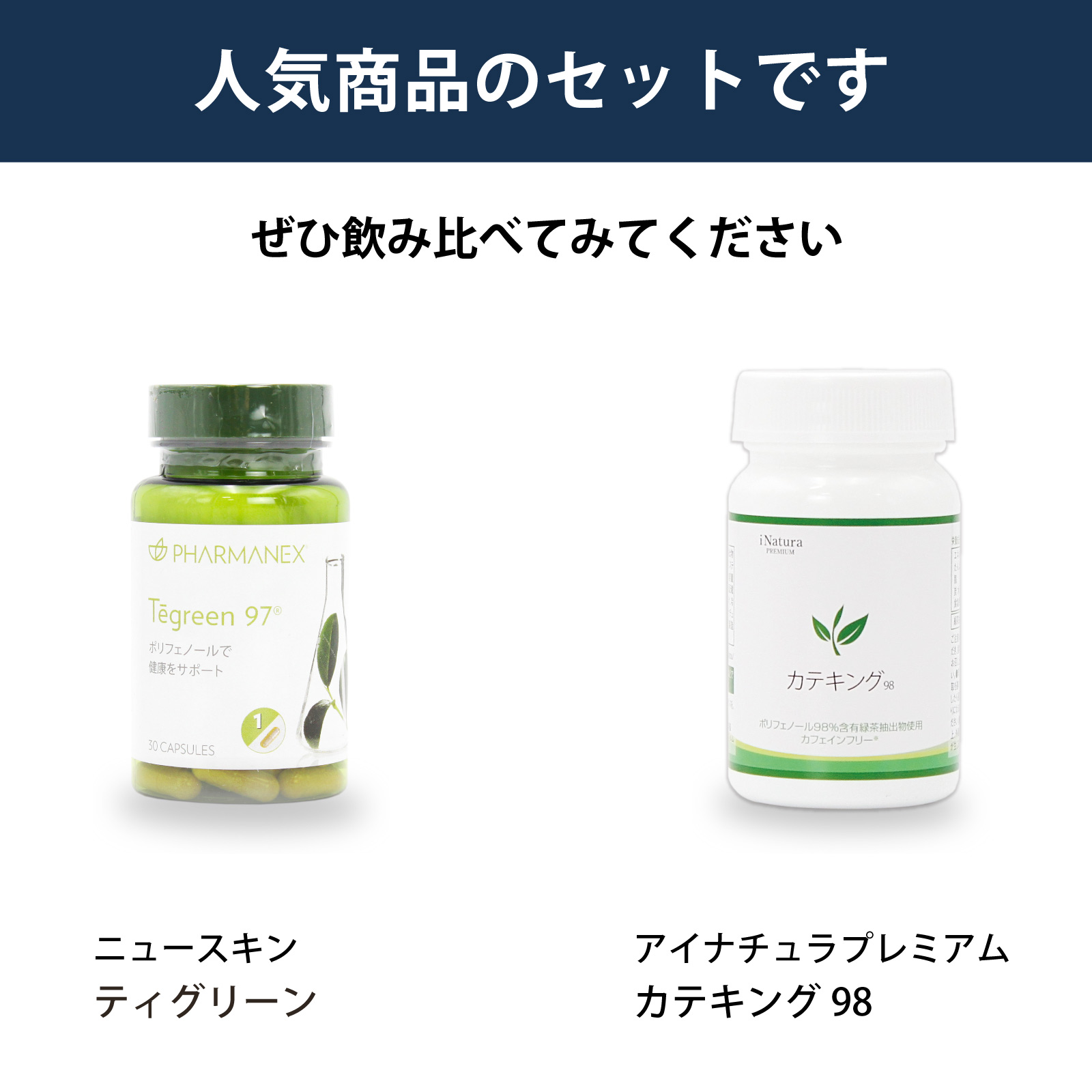 ニュースキン社ティグリーンとアイナチュラ社カテキング98を飲み比べられるセットです