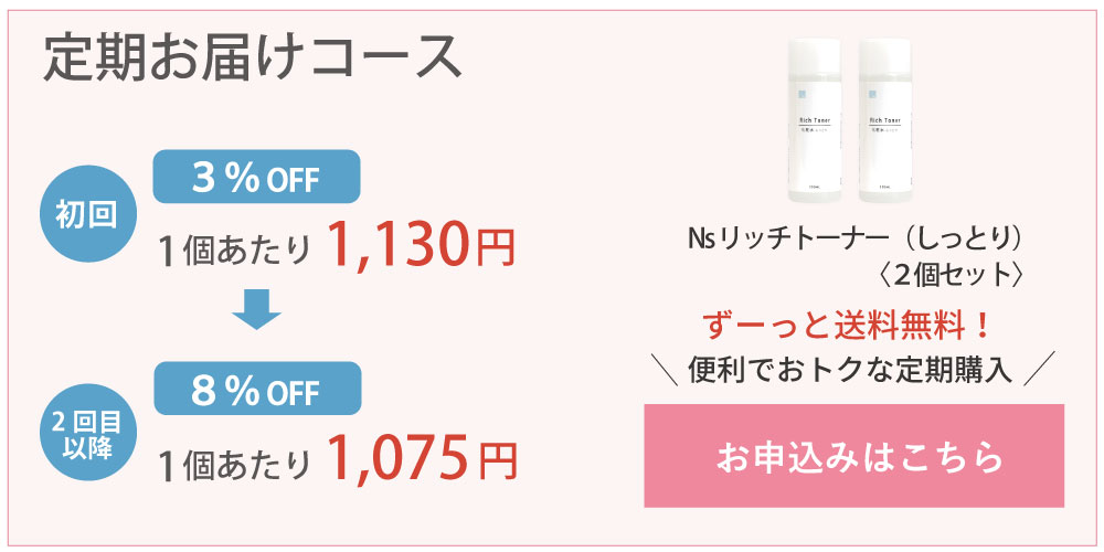 アイナチュラプレミアムNsリッチトーナー（しっとり）2個セット定期購入はこちら