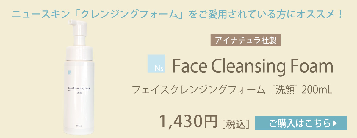 ニュースキン「フェイスクレンジングフォーム」ユーザーにオススメ
