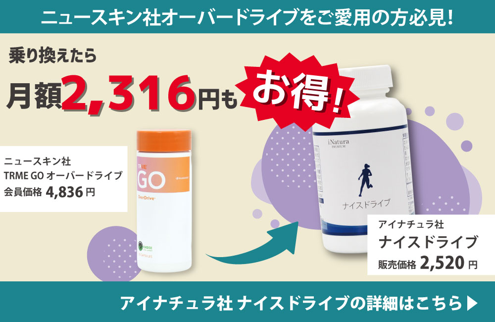 TRME オーバードライブご愛用者様におすすめ！アイナチュラプレミアム「ナイスドライブ」の販売ページはこちら