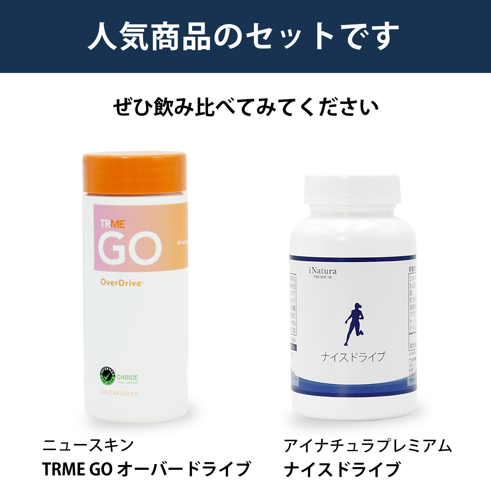 ニュースキン社TRME GO オーバードライブとアイナチュラ社ナイスドライブを飲み比べられるセットです