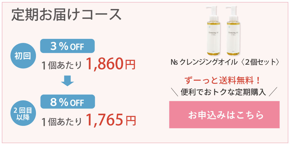 アイナチュラプレミアムNsクレンジングオイル定期購入はこちら