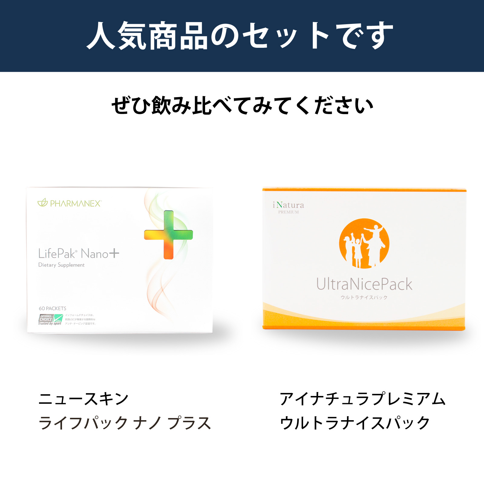 ニュースキン社ライフパック ナノ プラスとアイナチュラ社ウルトラナイスパックを飲み比べられるセットです