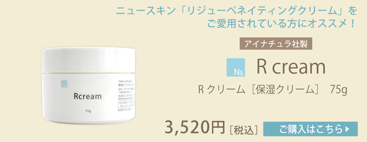 リジュー ベネイティング クリーム（ニュースキン）とNs Rクリーム