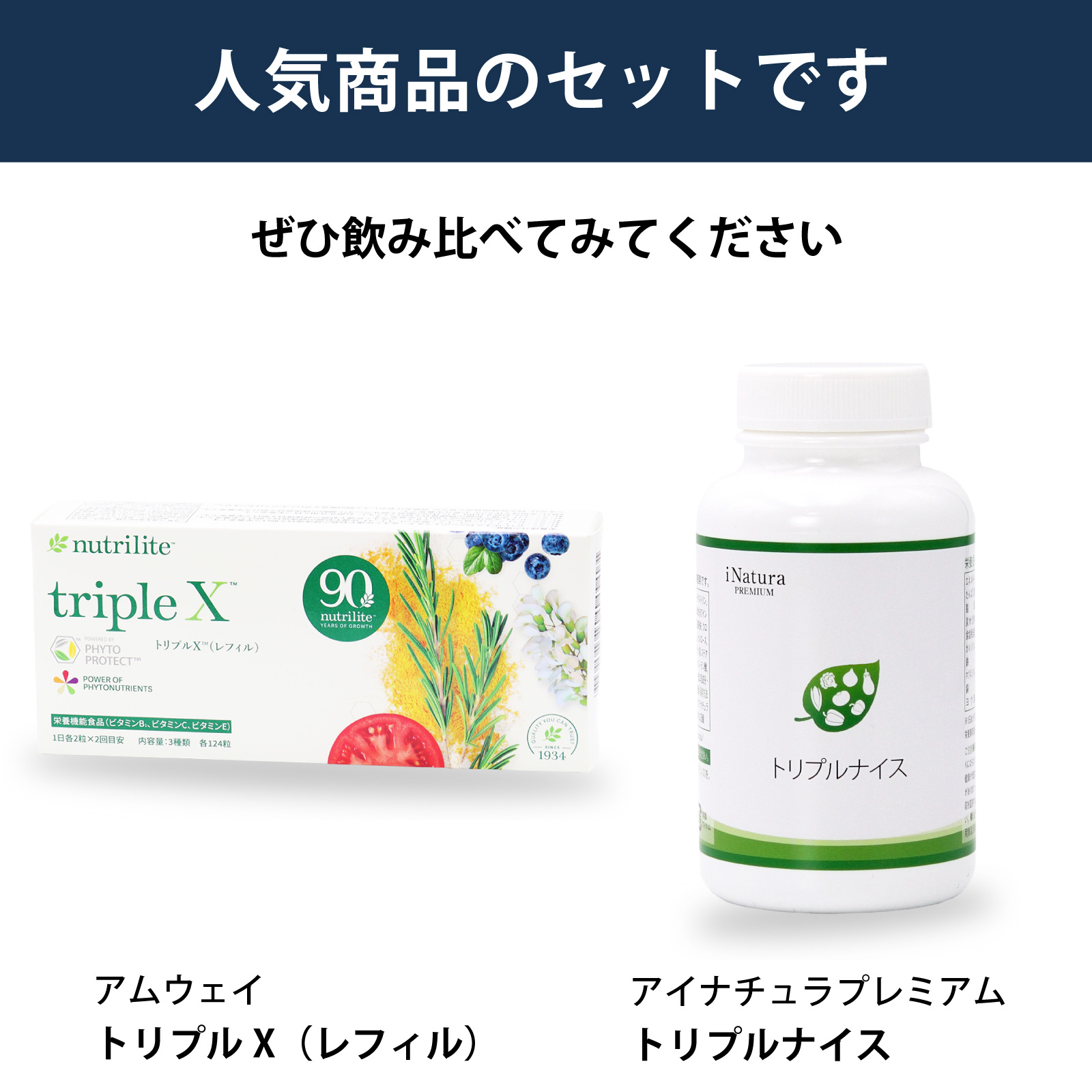 アムウェイ社トリプルXとアイナチュラ社トリプルナイスを飲み比べられるセットです