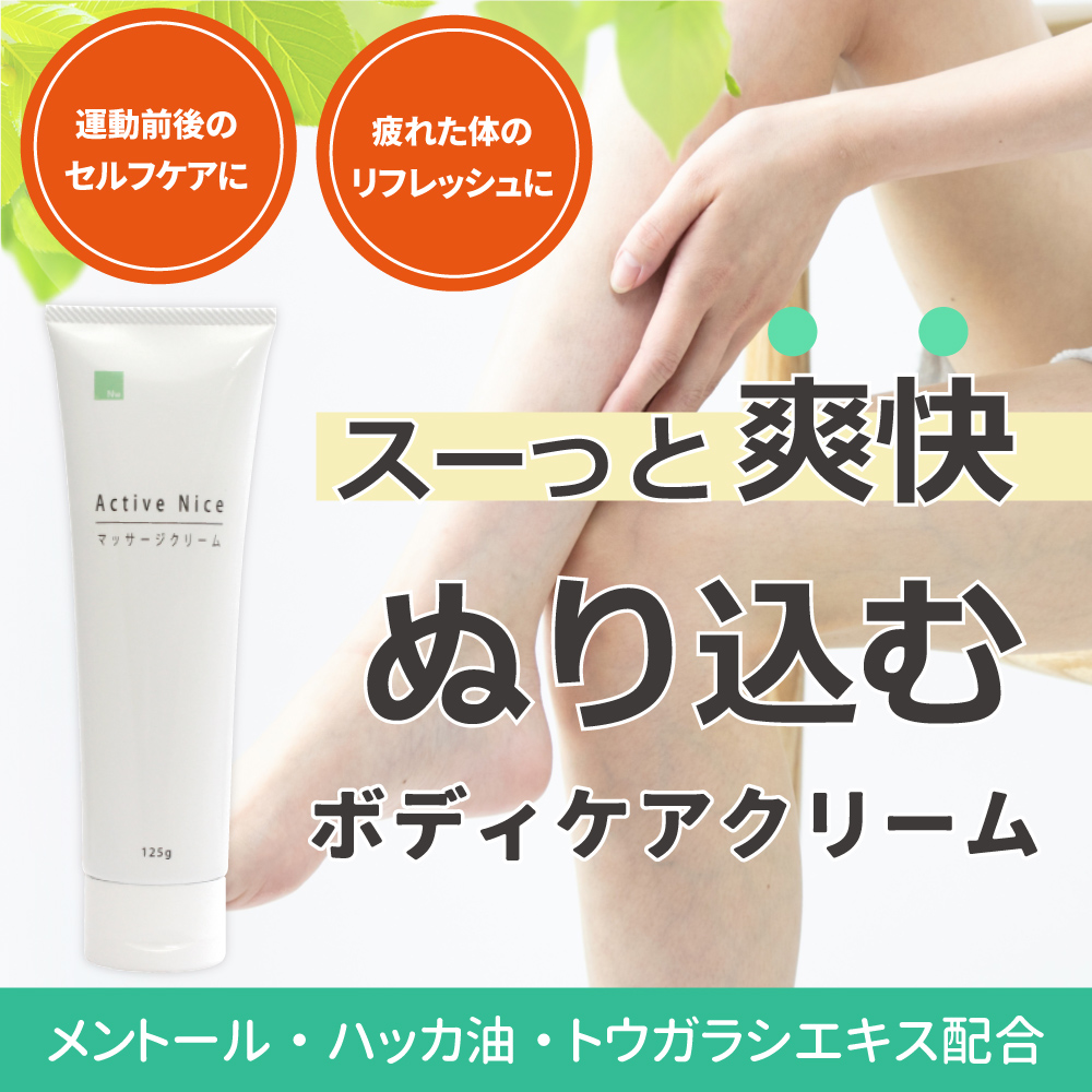 アクティブナイスはスーッと爽快！ぬり込むボディケアクリーム