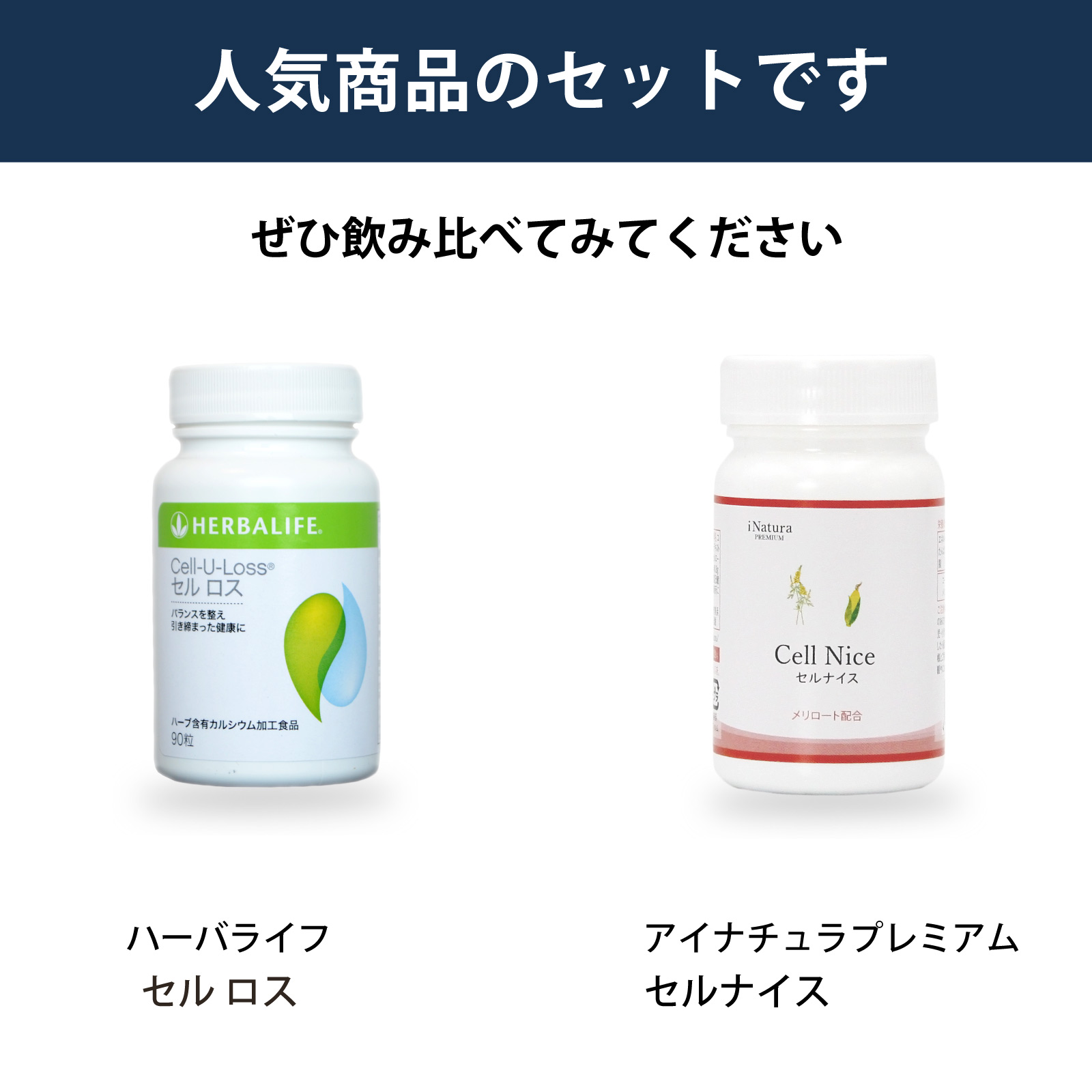 ハーバライフ社セル ロスとアイナチュラ社セルナイスを飲み比べられるセットです