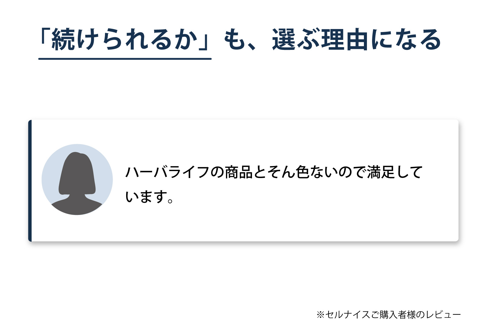 アイナチュラ社セルナイスをご購入いただいた方からこんなお声をいただいています