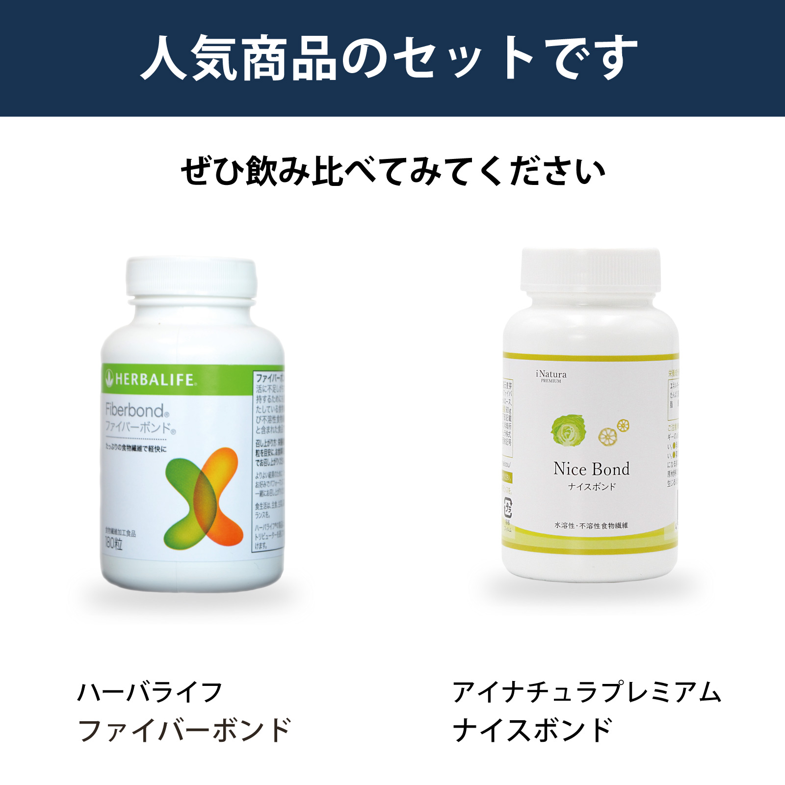 ハーバライフ社ファイバーボンドとアイナチュラ社ナイスボンドを飲み比べられるセットです