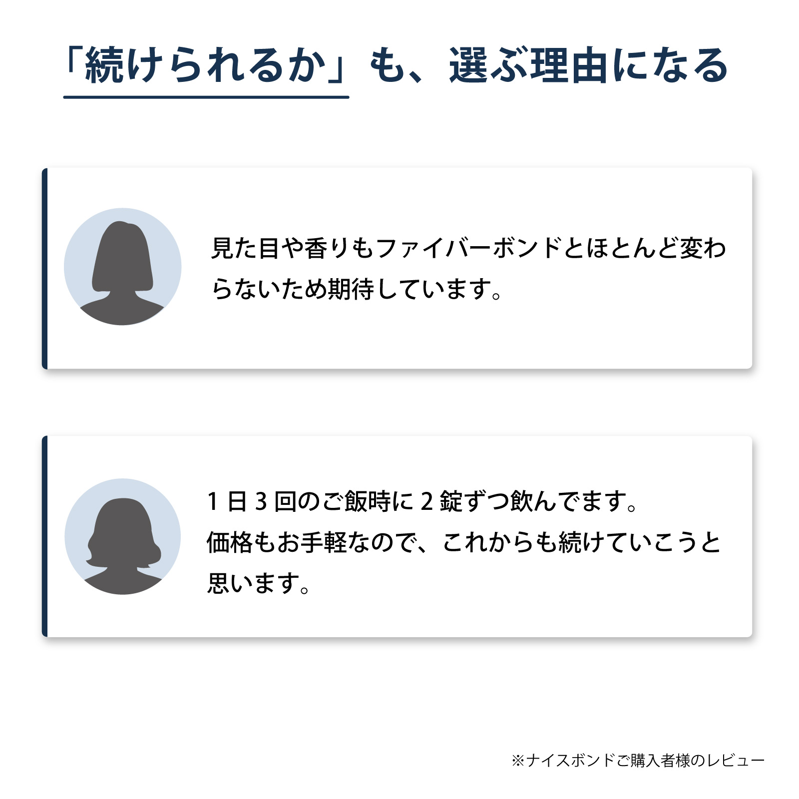 アイナチュラ社ナイスボンドをご購入いただいた方からこんなお声をいただいています