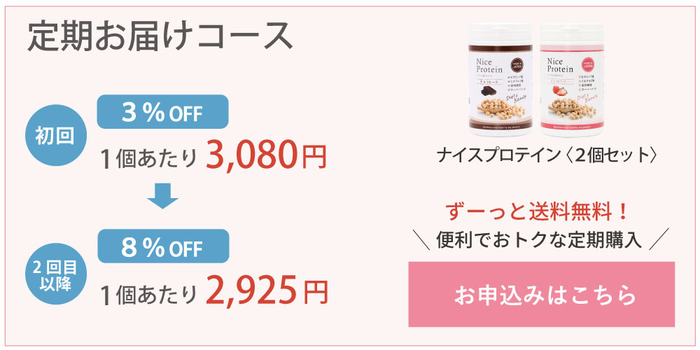 アイナチュラプレミアムナイスプロテイン定期購入はこちら