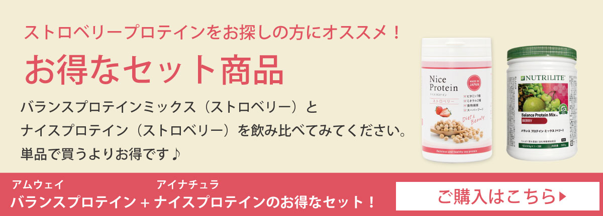 バランスプロテインミックス（ベリー）とナイスプロテイン（ベリー）のセット