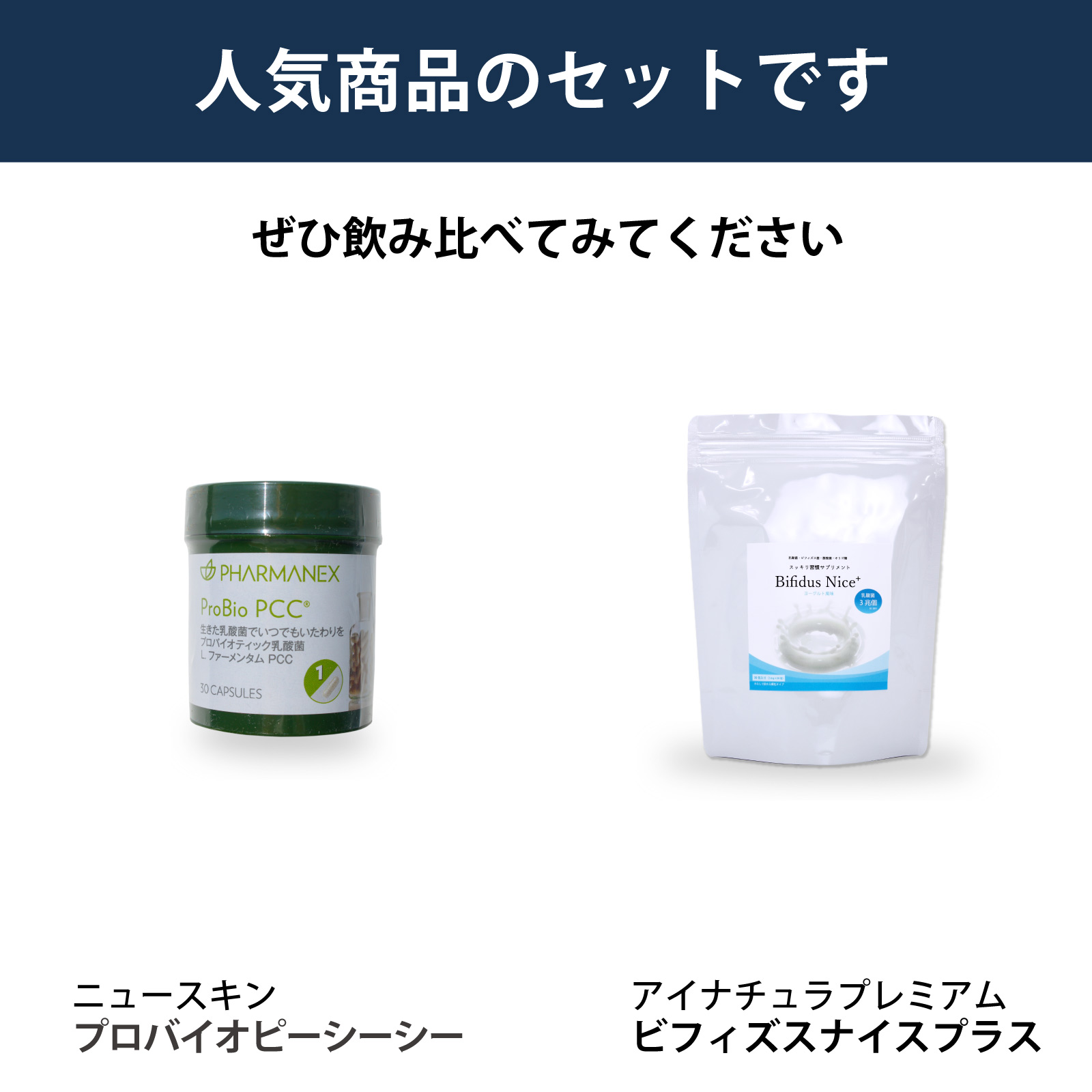 ニュースキン社プロバイオ ピーシーシーとアイナチュラ社ビフィズスナイス プラスを飲み比べられるセットです