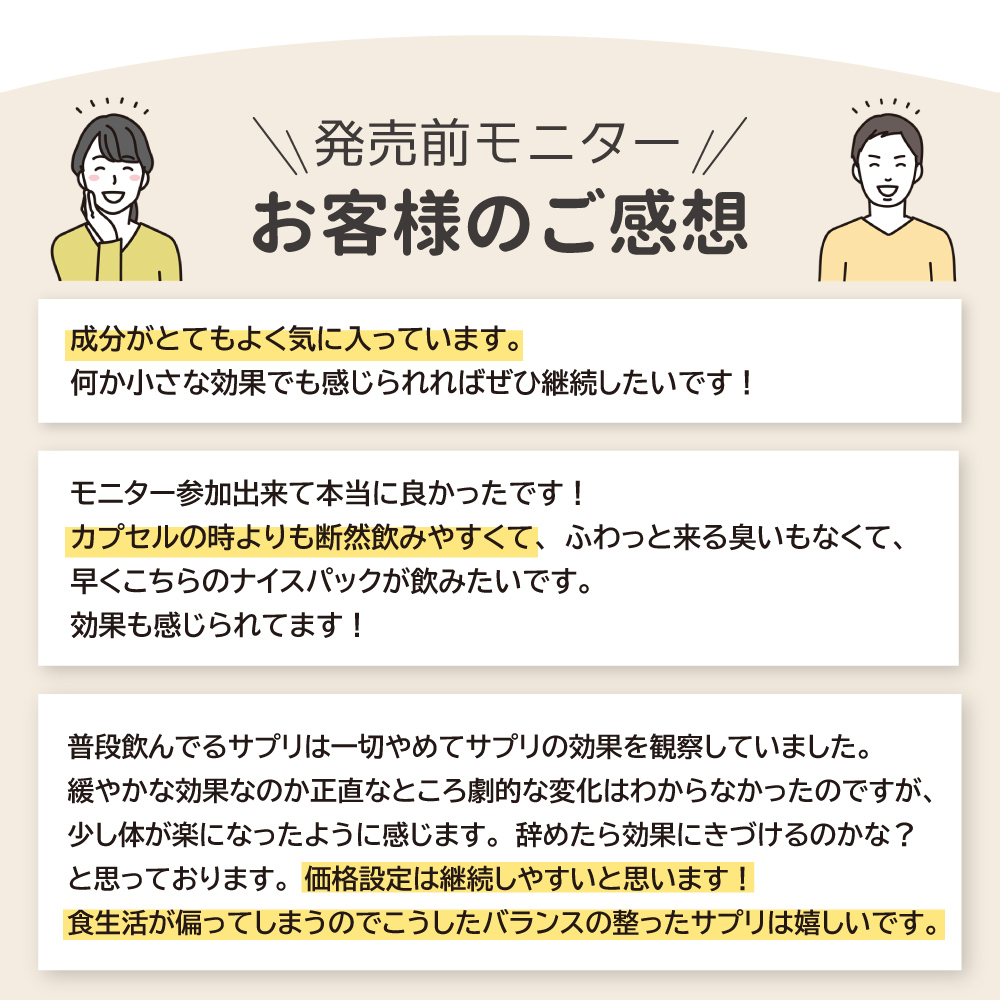 発売前モニターでお試しいただいたお客様のご感想