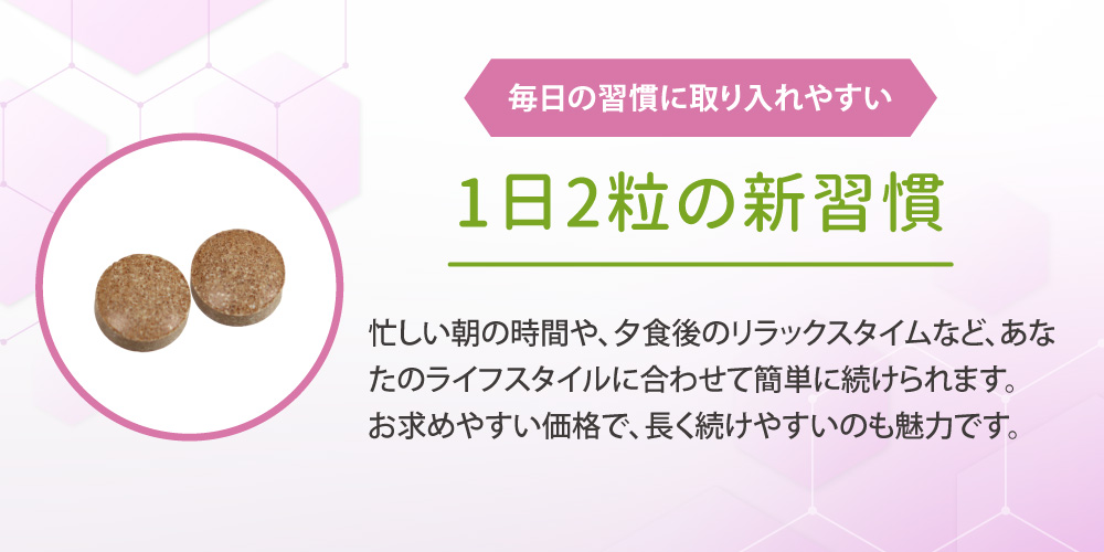 毎日の習慣に取り入れやすい1日2粒の新習慣