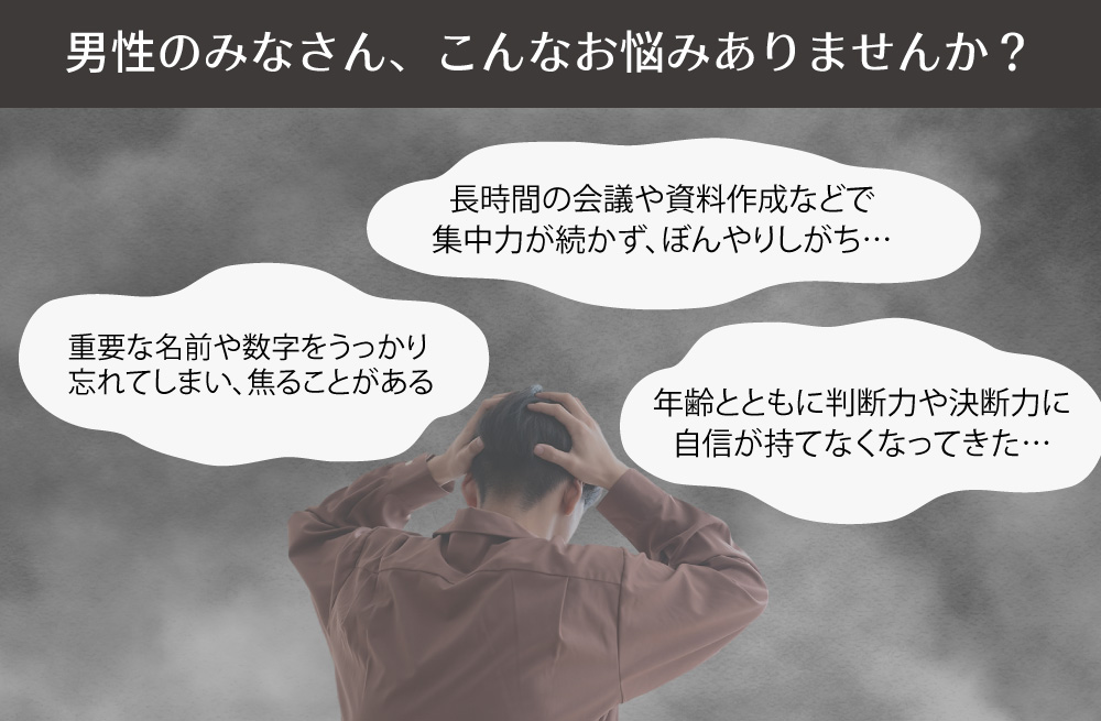 男性のみなさん、こんな悩みはありませんか？