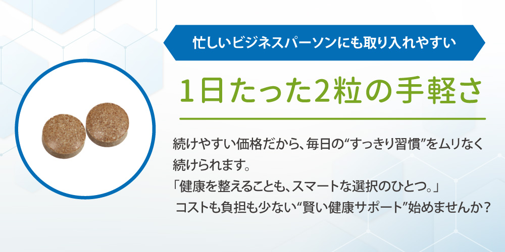 忙しいビジネスパーソンにも取り入れやすい1日たった2粒の手軽さ