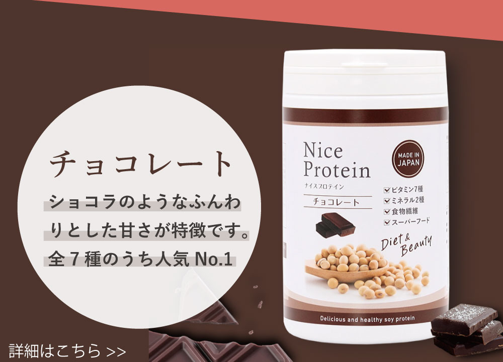 ナイスプロテイン チョコレート味。ショコラのようなふんわりとした甘さが特徴。全7種のうち人気No.1。ビタミン7種、ミネラル2種、食物繊維、スーパーフード配合。