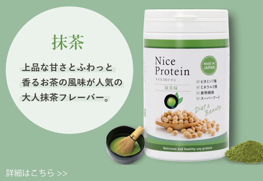 イスプロテイン 抹茶味。上品な甘さとふわっと香るお茶の風味が人気の大人抹茶フレーバー。美味しく健康的にダイエットをサポート。