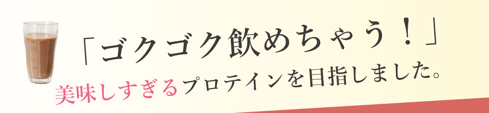 ゴクゴク飲めちゃう！美味しすぎるプロテインを目指したアイナチュラ社のナイスプロテイン。風味豊かなプロテインドリンクで楽しく健康的なライフスタイルをサポート。