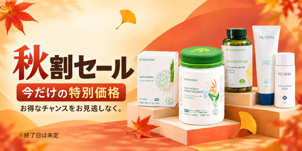 アムウェイやニュースキンなどの人気商品が今だけお買い得価格に！