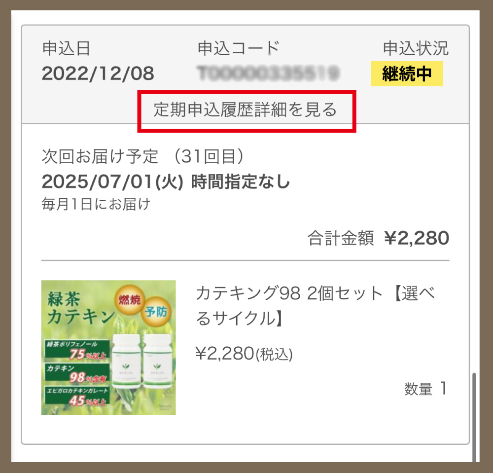 クレジットカードを変更したい定期購入の「定期申込履歴詳細を見る」をタップ