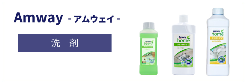 アムウェイ(Amway) 洗剤が安く購入できる通販サイト｜アイナチュラ