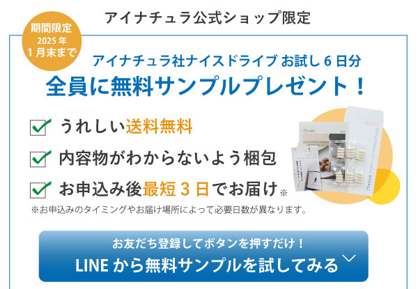 ニュースキン社オーバードライブユーザー向けキャンペーン。アイナチュラ社ナイスドライブ6日分無料お試し。期間限定の無料トライアル実施中。LINEで申し込み可能。商品画像とパンフレット資料イメージ。お得な無料キャンペーン実施中。