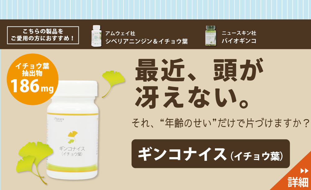 ニュースキン社バイオギンコ、アムウェイ社シベリアニンジン&イチョウ葉をご愛用の方にもおすすめ、アイナチュラ社ギンコナイス(イチョウ葉)の詳細はこちらをご確認ください。