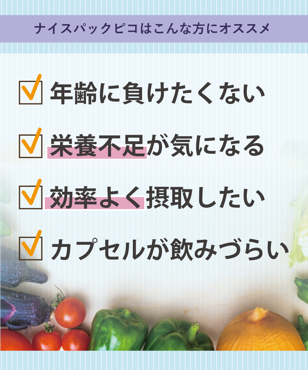 ナイスパックピコは栄養素を効率よく摂取したい方、栄養不足が気になる方などにおすすめです。小粒なので大きなカプセルが苦手な方にも飲みやすい形状です。