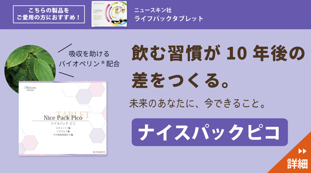 ニュースキン社ライフパックタブレットをご愛用の方にもおすすめ、アイナチュラ社ナイスパックピコの詳細はこちらをご確認ください。