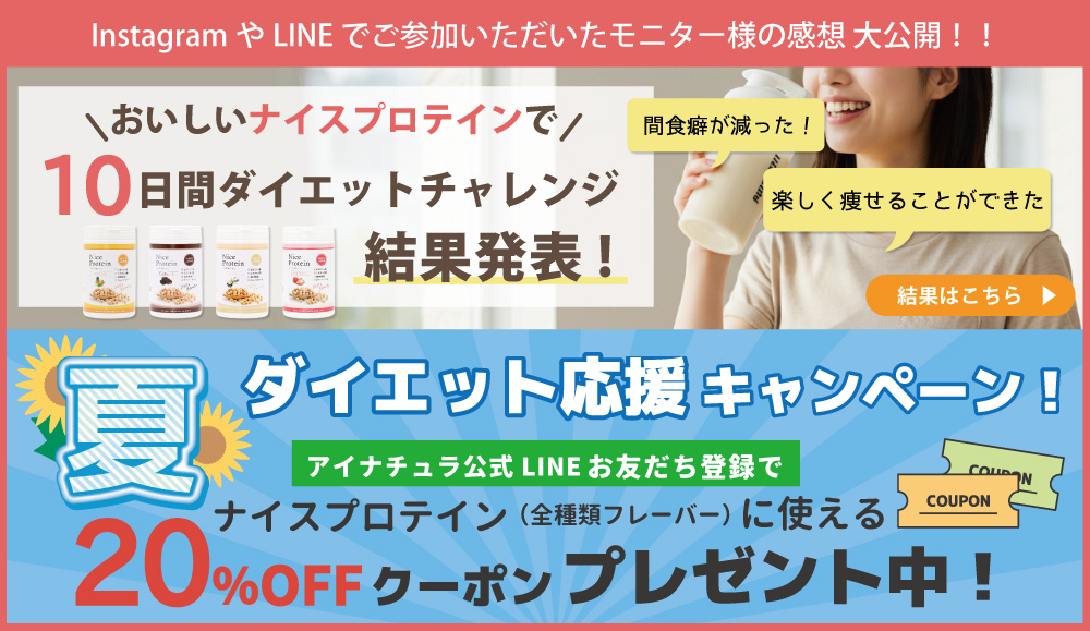 ナイスプロテインダイエットの結果を大発表！今だけLINEお友だち限定のクーポンもプレゼント♪