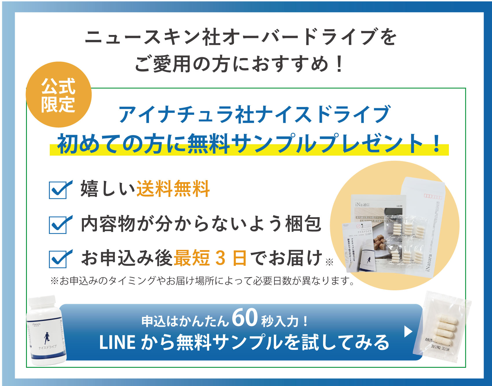 ニュースキン「オーバードライブ」ご愛用者様におすすめのアイナチュラ社「ナイスドライブ」の無料サンプルはこちらです。