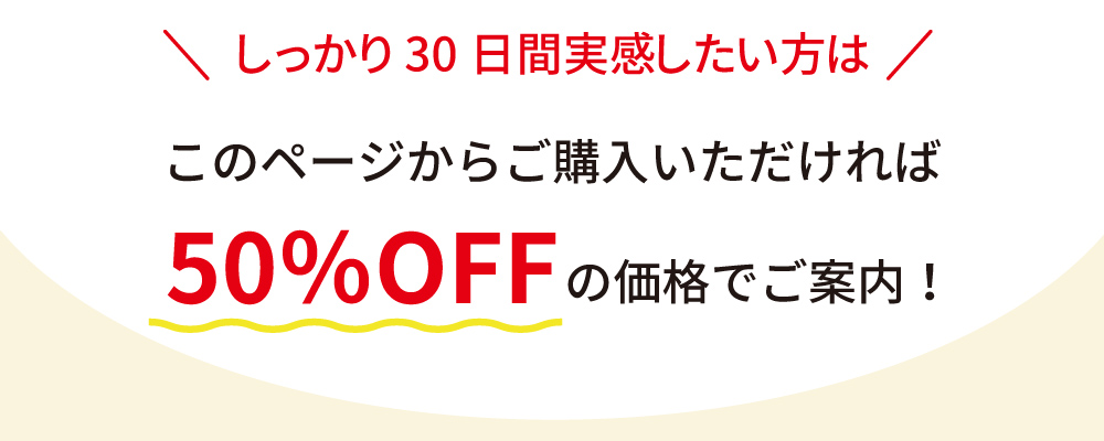 このページからご購入いただければ、ナイスドライブを30日間実感できる50%OFFの特別価格でご案内。お得なチャンスをお見逃しなく！