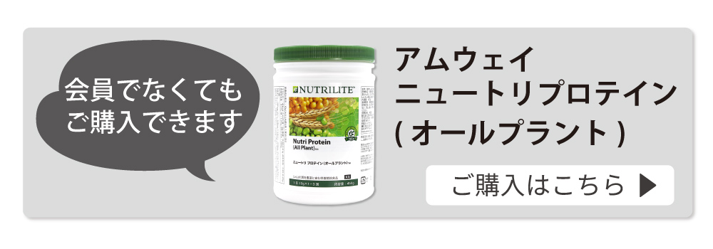 今だけお得＞アムウェイ社ニュートリプロテインオールプラントとアイナチュラ社ナイスプラントのお買い得なセット！