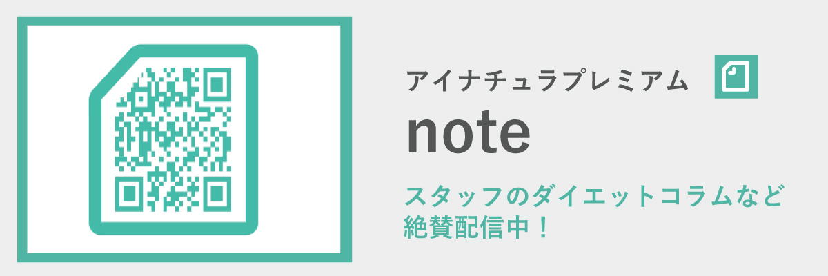 アイナチュラプレミアムnote