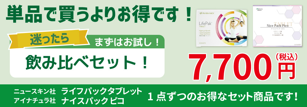 栄養補助食品の飲み比べセット広告。単品購入より割安な7,700円。ニュースキン社ライフパックタブレットとアイナチュラ社ナイスパックピコの1点ずつをお得に試せる。迷ったらまずはお試しセットがおすすめ。