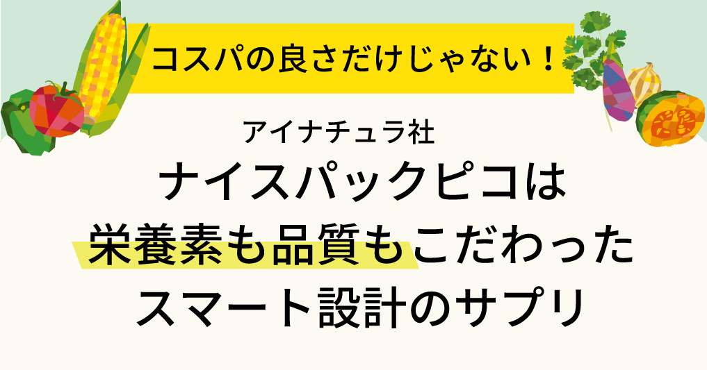 アイナチュラ社のナイスパックピコは、コスパの良さだけでなく、栄養素と品質にもこだわったスマート設計のサプリメント。健康をサポートする理想的な選択です。