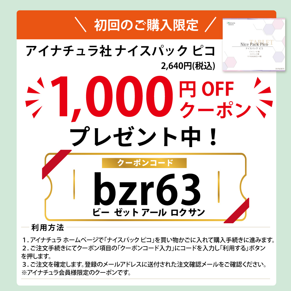 初回ご購入限定、アイナチュラ社ナイスパックピコが2,640円（税込）から1,000円割引クーポンプレゼント中。クーポンコード「bzr63」を利用して、お得にお試しください。