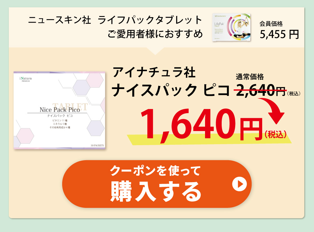 不足しがちな栄養素をたっぷり配合したアイナチュラ社トナイスパックピコ。ビタミン11種、ミネラル5種、有用成分4種を含みます。まずはお試しサンプル3日分で実感してください。