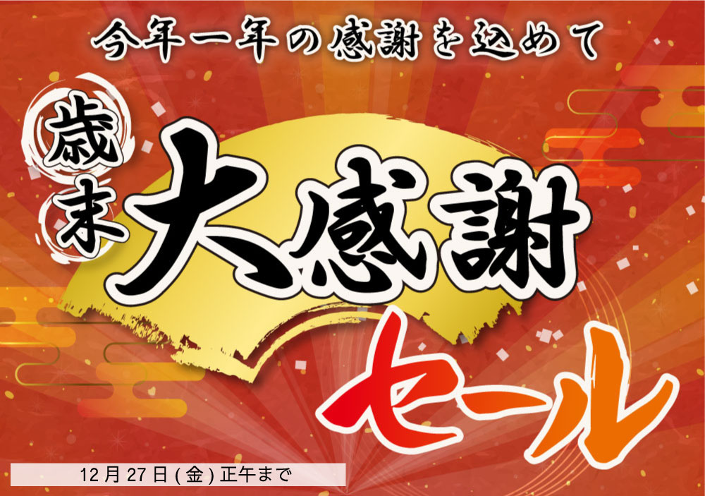 今年1年の感謝を込めて！歳末大感謝セール2024