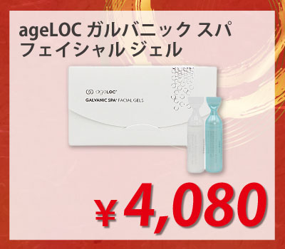 ニュースキンageLOC ガルバニック スパ フェイシャル ジェル